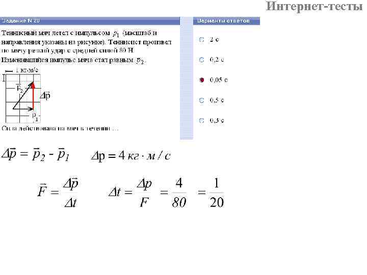 Интернет-тесты 