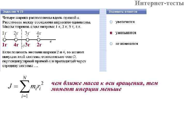 Интернет-тесты 1 г 2 г 3 г 4 г 1 г 4 г 3