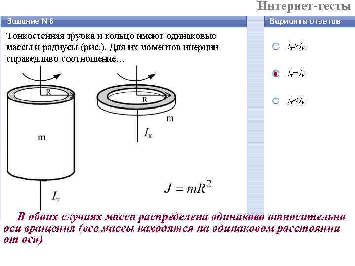 Интернет-тесты В обоих случаях масса распределена одинаково относительно оси вращения (все массы находятся на