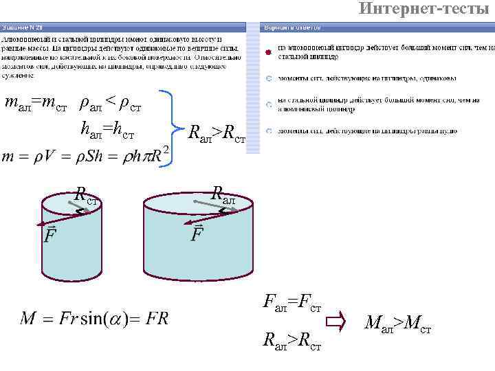 Интернет-тесты mал=mст ρал < ρст hал=hст Rал>Rст Rал Fал=Fст Rал>Rст Mал>Mст 