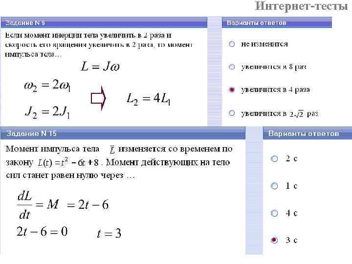 Интернет-тесты 