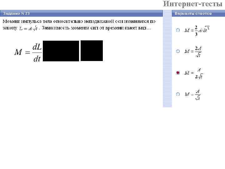 Интернет-тесты 