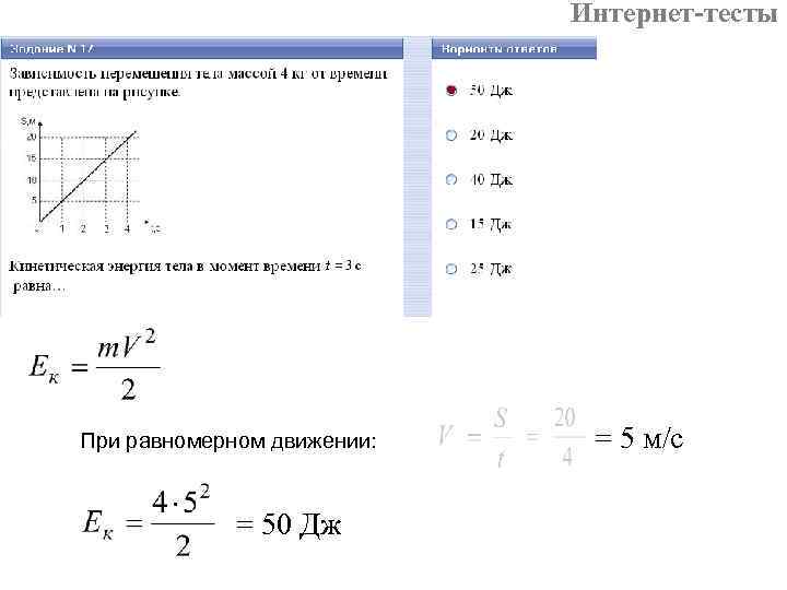 Интернет-тесты При равномерном движении: = 50 Дж = 5 м/с 