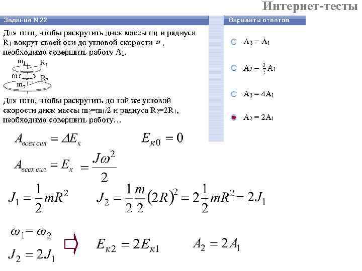 Интернет-тесты ω1= ω2 