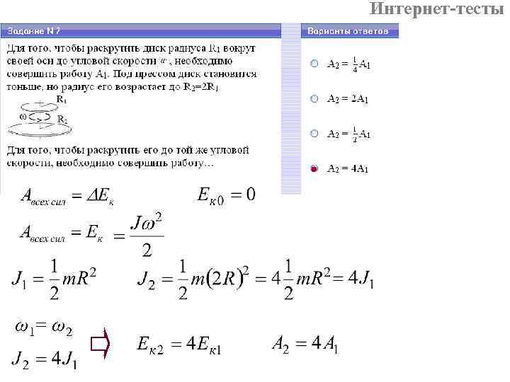 Интернет-тесты ω1= ω2 