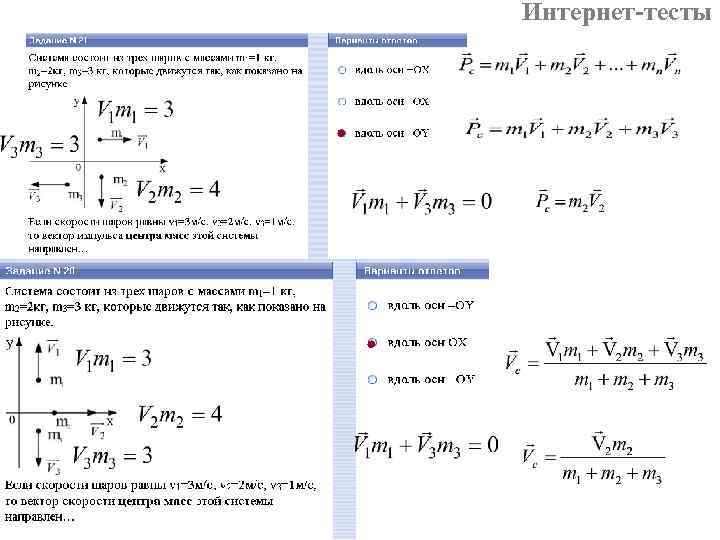 Интернет-тесты 