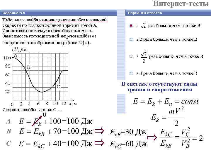 Интернет-тесты В системе отсутствуют силы трения и сопротивления А B C 0 =100 Дж