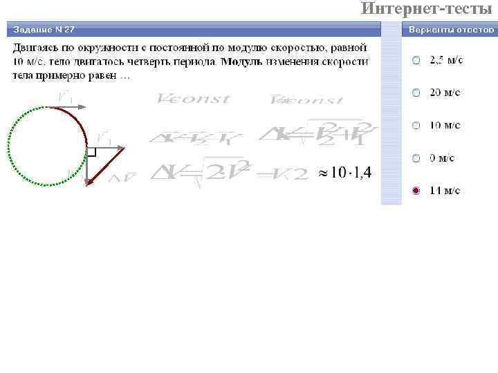 Интернет-тесты 