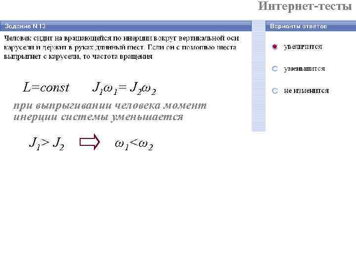 Интернет-тесты L=const J 1ω1= J 2ω2 при выпрыгивании человека момент инерции системы уменьшается J