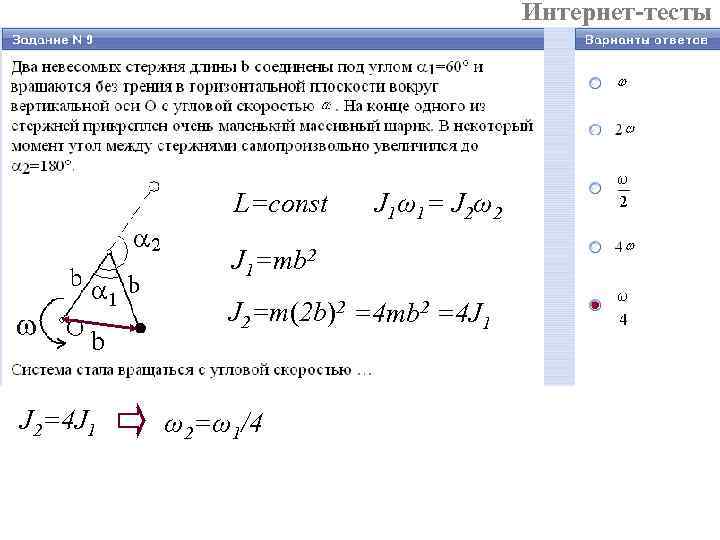Интернет-тесты L=const J 1ω1= J 2ω2 J 1=mb 2 b J 2=4 J 1