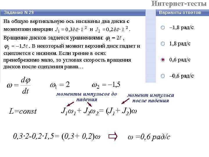 Интернет-тесты моменты импульсов до падения L=const момент импульса после падения J 1ω1+ J 2ω2=