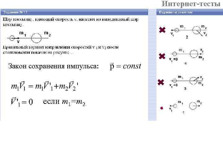 Интернет-тесты Закон сохранения импульса: если m 1=m 2 