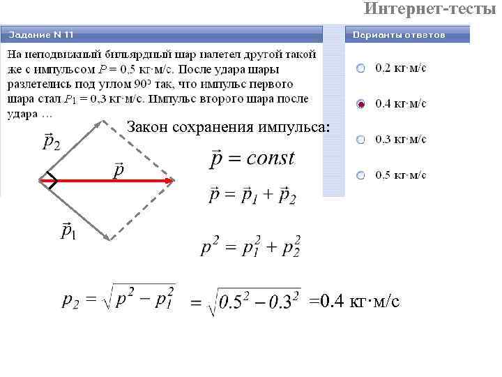 Интернет-тесты Закон сохранения импульса: =0. 4 кг·м/с 