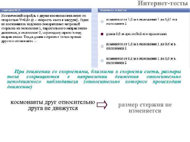 Интернет-тесты При движении со скоростями, близкими к скорости света, размеры тела сокращаются в направлении