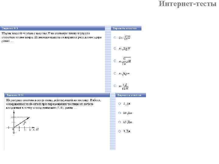 Интернет-тесты 