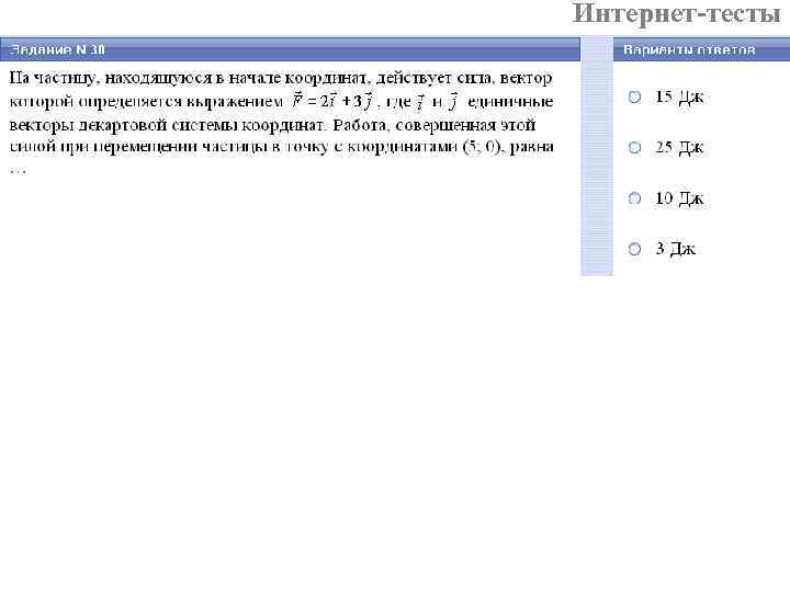 Интернет-тесты 