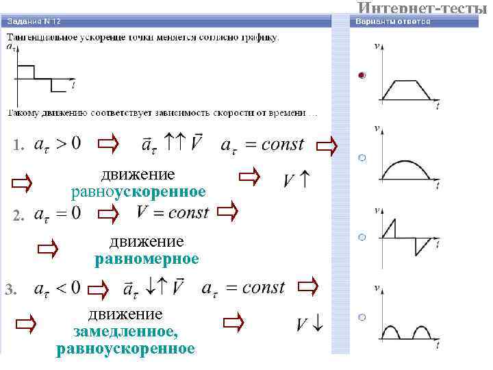 Интернет-тесты 1. движение равноускоренное 2. движение равномерное 3. движение замедленное, равноускоренное 