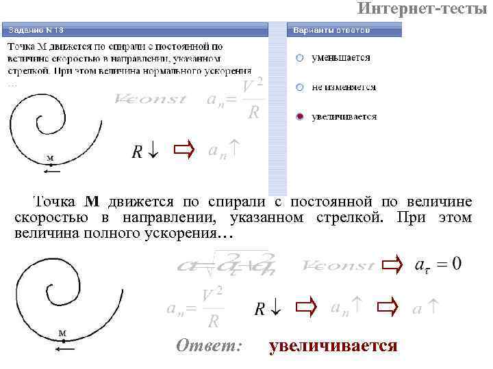 Материальная точка движется с постоянной скоростью. Точка м движется по спирали. Точка м движется по спирали с постоянной по величине скоростью. Полное ускорение по спирали. Точка м движется по спирали в направлении указанном стрелкой.