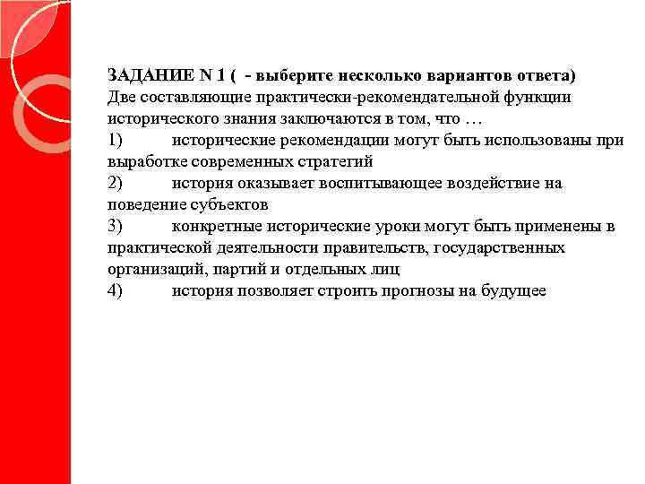 ЗАДАНИЕ N 1 ( - выберите несколько вариантов ответа) Две составляющие практически-рекомендательной функции исторического