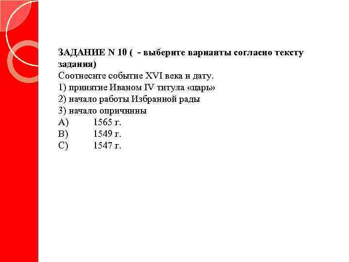 Задача n 1. Задание n1. Задание соотнеси события с их датами. Задание соотнеси дату с событием. Соотнесите события и даты 16 век.