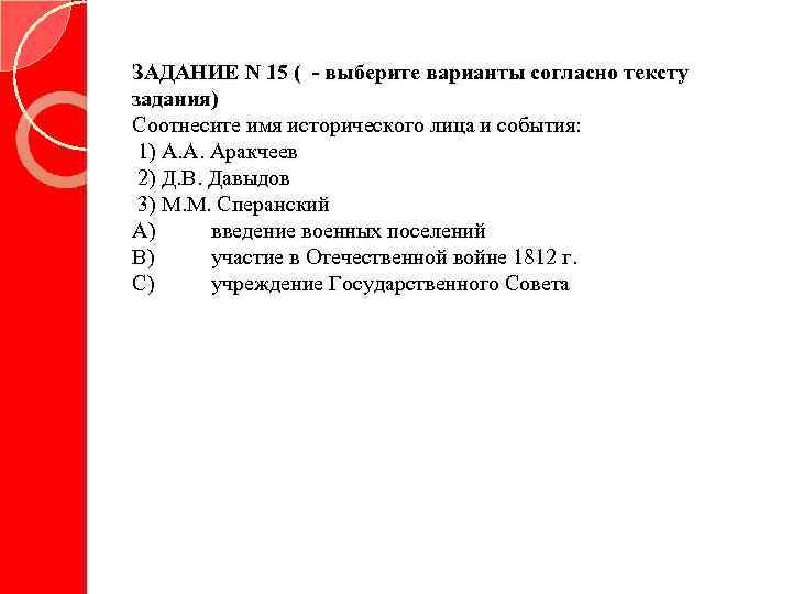 ЗАДАНИЕ N 15 ( - выберите варианты согласно тексту задания) Соотнесите имя исторического лица
