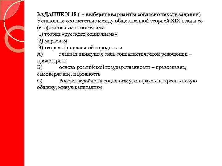 ЗАДАНИЕ N 18 ( - выберите варианты согласно тексту задания) Установите соответствие между общественной