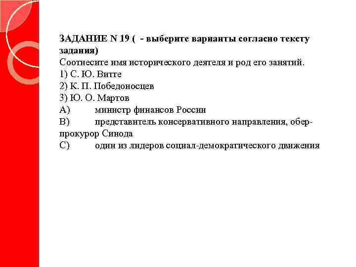 ЗАДАНИЕ N 19 ( - выберите варианты согласно тексту задания) Соотнесите имя исторического деятеля