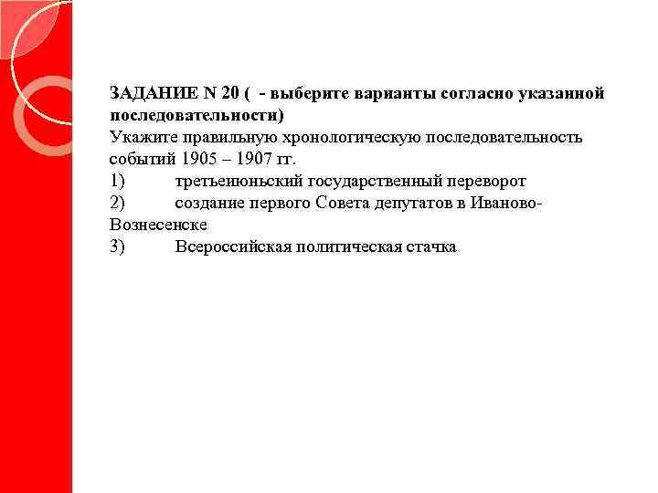 ЗАДАНИЕ N 20 ( - выберите варианты согласно указанной последовательности) Укажите правильную хронологическую последовательность