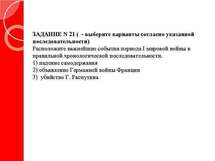 ЗАДАНИЕ N 21 ( - выберите варианты согласно указанной последовательности) Расположите важнейшие события периода