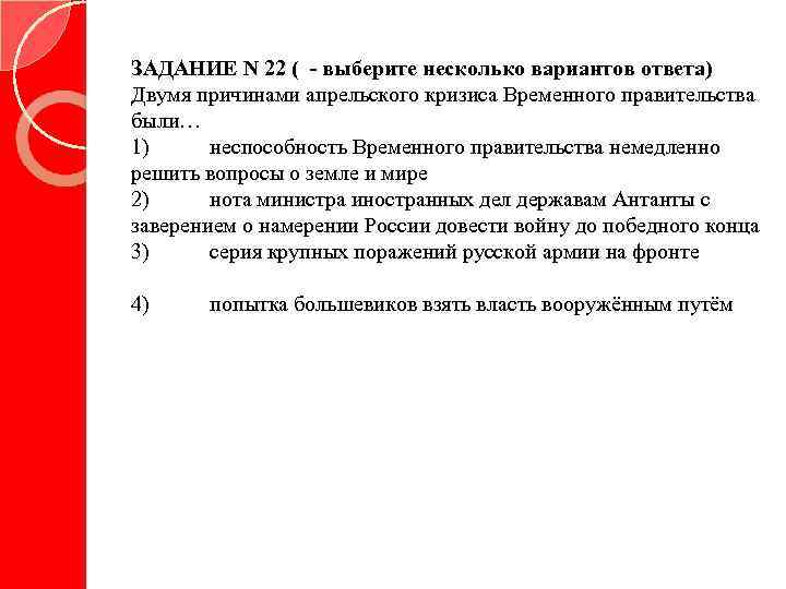 ЗАДАНИЕ N 22 ( - выберите несколько вариантов ответа) Двумя причинами апрельского кризиса Временного