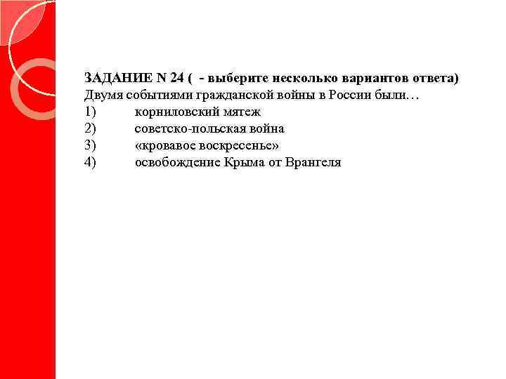 ЗАДАНИЕ N 24 ( - выберите несколько вариантов ответа) Двумя событиями гражданской войны в
