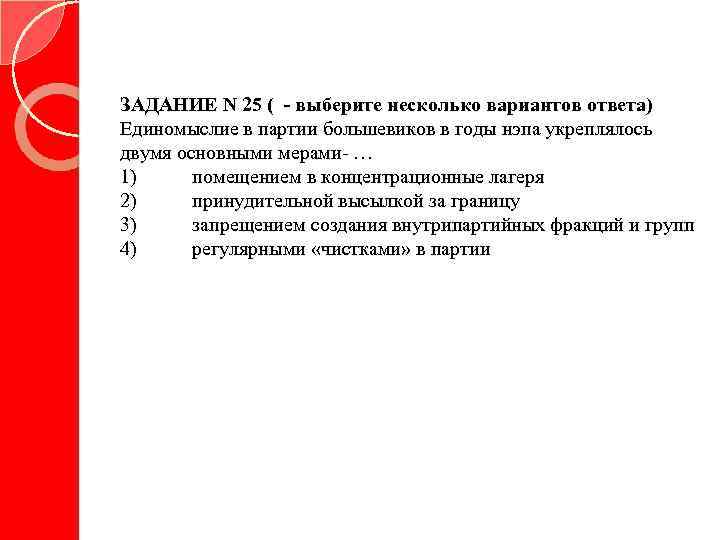 ЗАДАНИЕ N 25 ( - выберите несколько вариантов ответа) Единомыслие в партии большевиков в