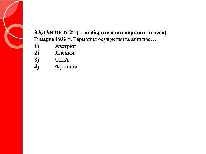 ЗАДАНИЕ N 27 ( - выберите один вариант ответа) В марте 1938 г. Германия