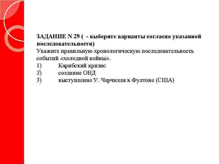 ЗАДАНИЕ N 29 ( - выберите варианты согласно указанной последовательности) Укажите правильную хронологическую последовательность