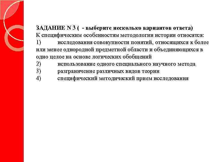 ЗАДАНИЕ N 3 ( - выберите несколько вариантов ответа) К специфическим особенностям методологии истории