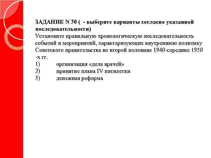 ЗАДАНИЕ N 30 ( - выберите варианты согласно указанной последовательности) Установите правильную хронологическую последовательность