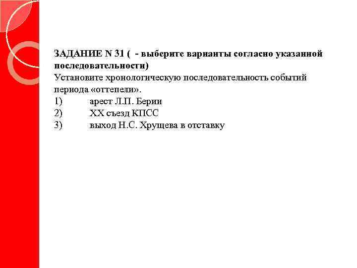 ЗАДАНИЕ N 31 ( - выберите варианты согласно указанной последовательности) Установите хронологическую последовательность событий