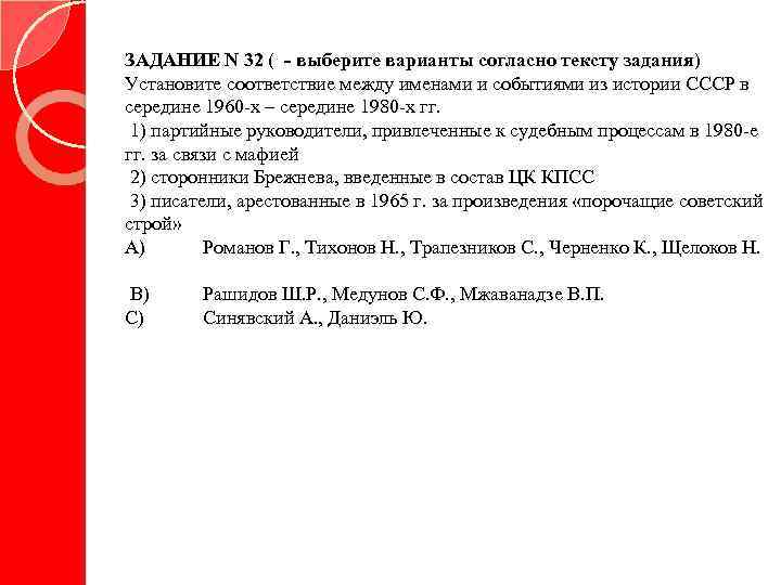 ЗАДАНИЕ N 32 ( - выберите варианты согласно тексту задания) Установите соответствие между именами