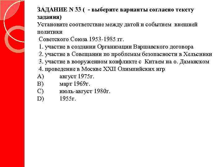 ЗАДАНИЕ N 33 ( - выберите варианты согласно тексту задания) Установите соответствие между датой