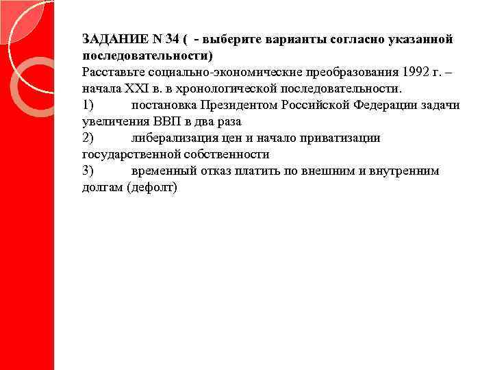 ЗАДАНИЕ N 34 ( - выберите варианты согласно указанной последовательности) Расставьте социально-экономические преобразования 1992