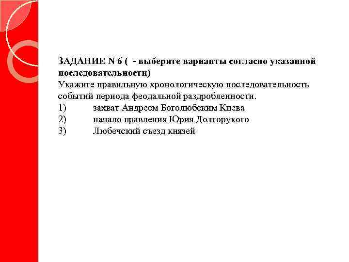 ЗАДАНИЕ N 6 ( - выберите варианты согласно указанной последовательности) Укажите правильную хронологическую последовательность