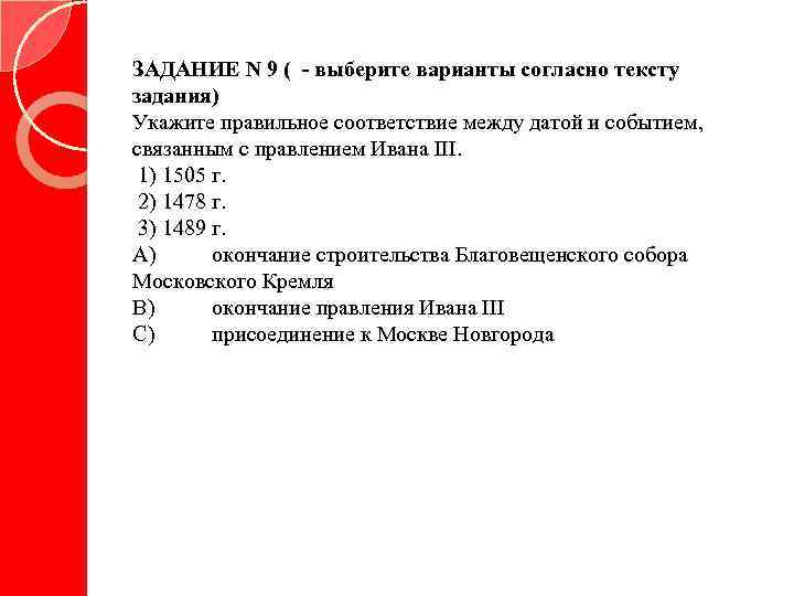 ЗАДАНИЕ N 9 ( - выберите варианты согласно тексту задания) Укажите правильное соответствие между