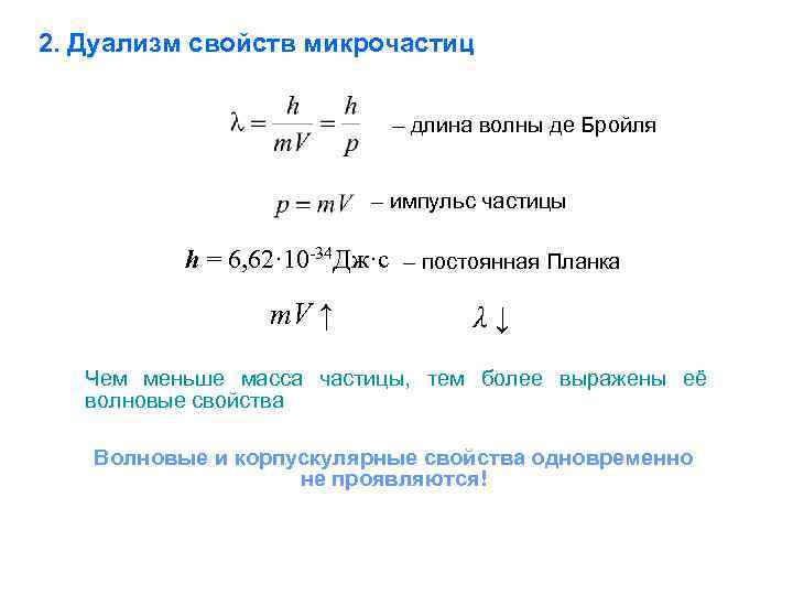 2. Дуализм свойств микрочастиц – длина волны де Бройля – импульс частицы h =