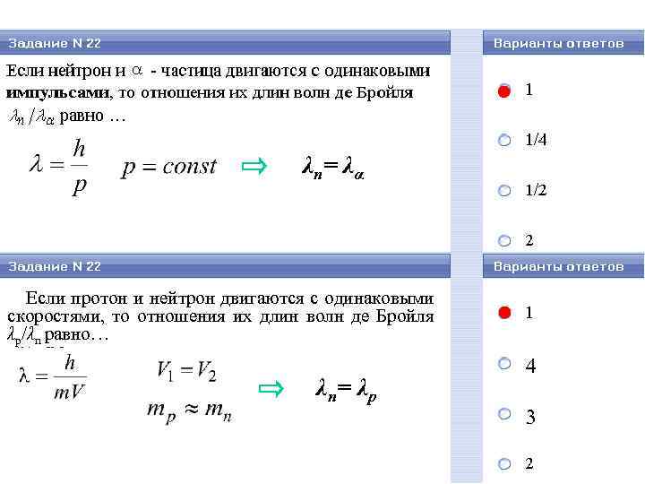 λ n= λ α Если протон и нейтрон двигаются с одинаковыми скоростями, то отношения