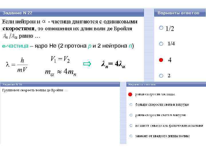 1/2 скоростями α-частица – ядро He (2 протона p и 2 нейтрона n) λn=