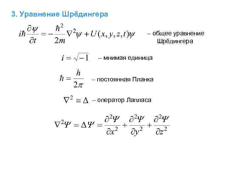 Мнимое произведение. Уравнение Шредингера. Общее уравнение Шредингера. Оператор Лапласа в уравнении Шредингера. Уравнение Шредингера в квантовой физике.