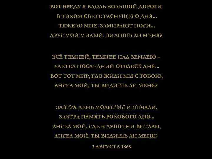 ВОТ БРЕДУ Я ВДОЛЬ БОЛЬШОЙ ДОРОГИ В ТИХОМ СВЕТЕ ГАСНУЩЕГО ДНЯ. . . ТЯЖЕЛО