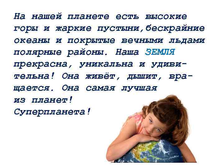 На нашей планете есть высокие горы и жаркие пустыни, бескрайние океаны и покрытые вечными