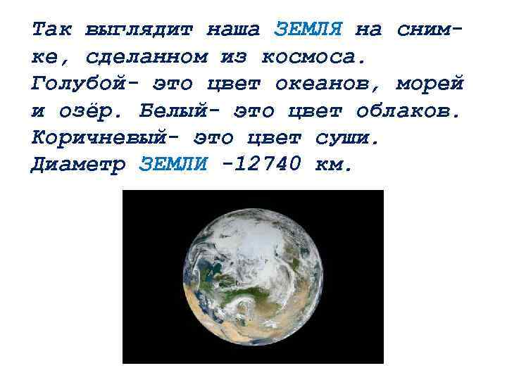 Так выглядит наша ЗЕМЛЯ на снимке, сделанном из космоса. Голубой- это цвет океанов, морей