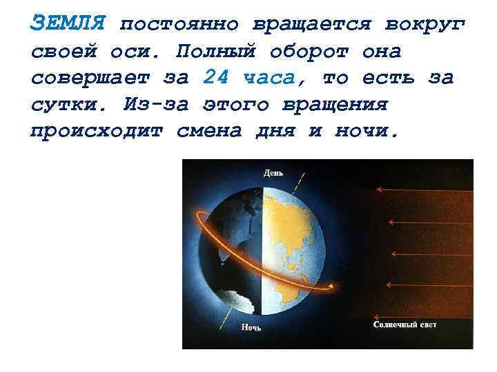 ЗЕМЛЯ постоянно вращается вокруг своей оси. Полный оборот она совершает за 24 часа, то